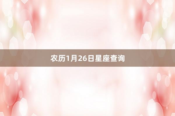农历1月26日星座查询