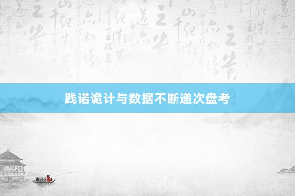 践诺诡计与数据不断递次盘考