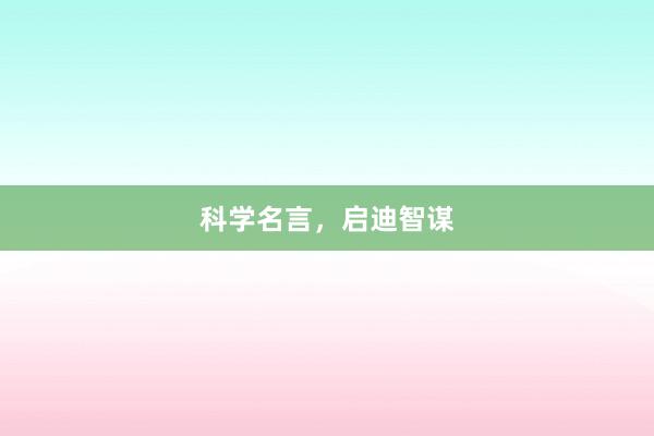 科学名言，启迪智谋
