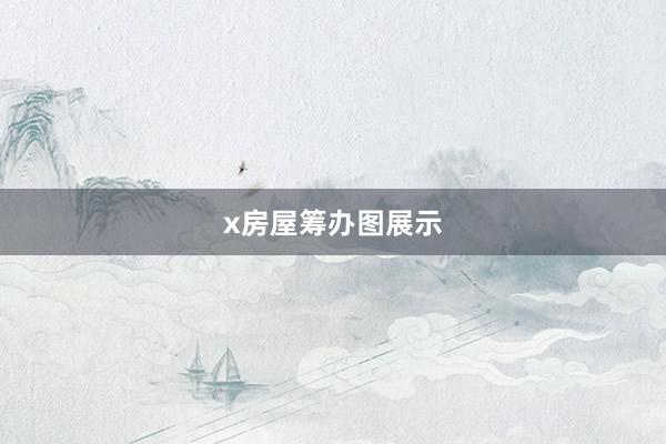 x房屋筹办图展示