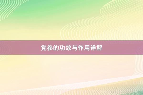 党参的功效与作用详解