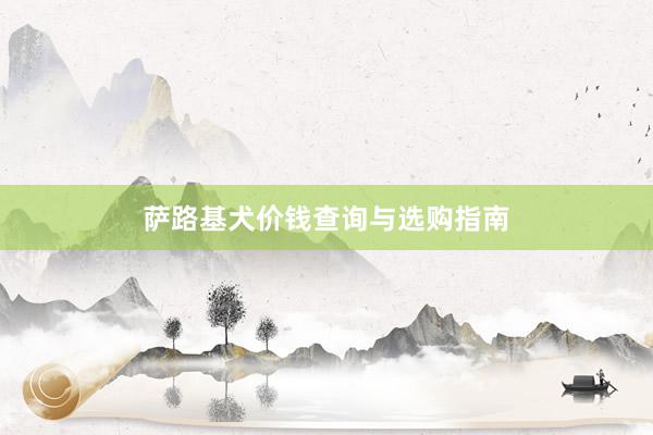 萨路基犬价钱查询与选购指南